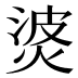 𰞹