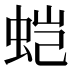 𰲹