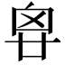 𠂺