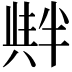 𠦺