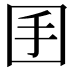 𡆺