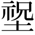 𡎺
