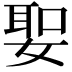 𡞺
