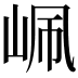 𡶺