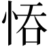𢚺