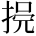 𢮺