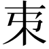 𣎺