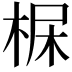 𣒺