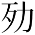 𣦺