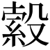 𣪺