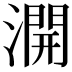𣾺