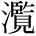𤂺