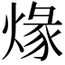 𤊺