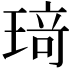 𤦺