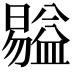 𥂺