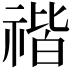𥚺
