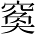 𥦺