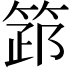 𥮺