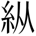 𥾺
