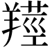 𦎺