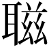 𦖺