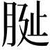 𦚺