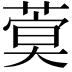 𦶺