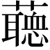 𧂺