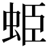 𧊺