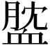 𧖺