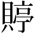 𧶺