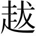 𧺺