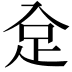 𧾺