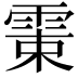 𩂺