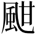 𩖺