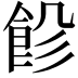 𩚺