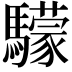 𩦺