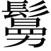 𩮺