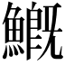 𩺺
