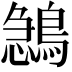 𪂺