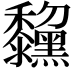 𪒺