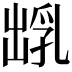𪞺
