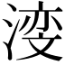 𪶺