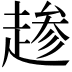 𫎺