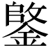 𫒺