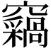 𫞺