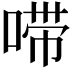 𫪺