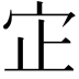 𫲺
