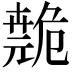 𫶺