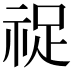 𬒺